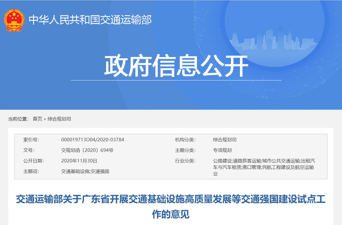 交通运输部关于广东省开展交通基础设施高质量发展等交通强国建设试点