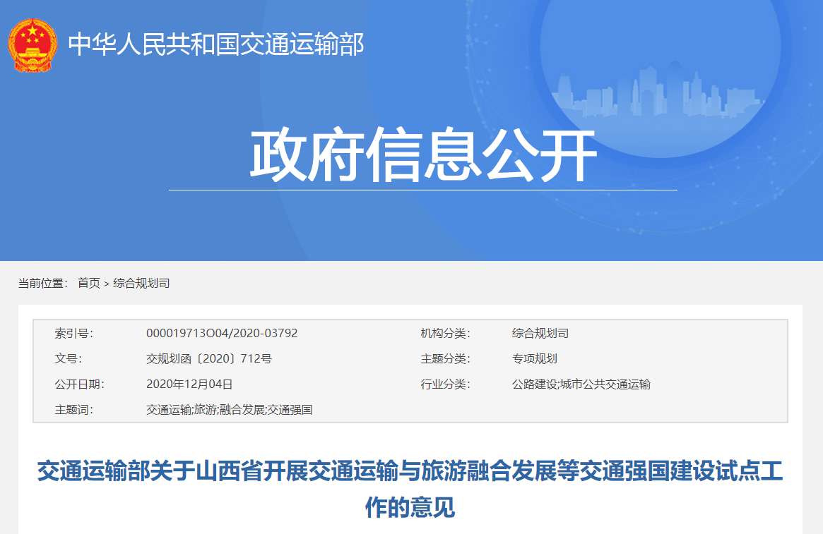 强国建设山西省试点实施方案>的请示(晋交规划发〔2020〕47号)收悉