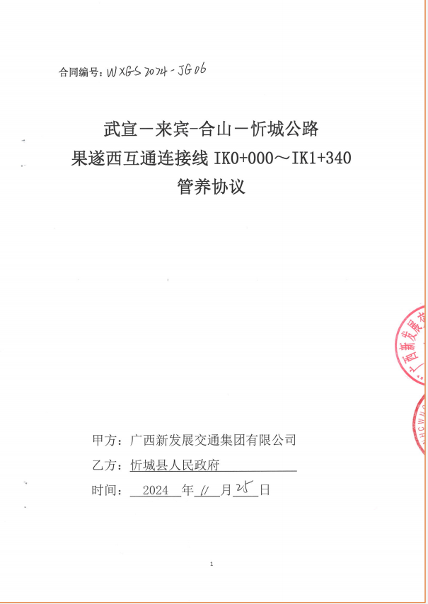 图1:果遂西互通连接线管养协议.png