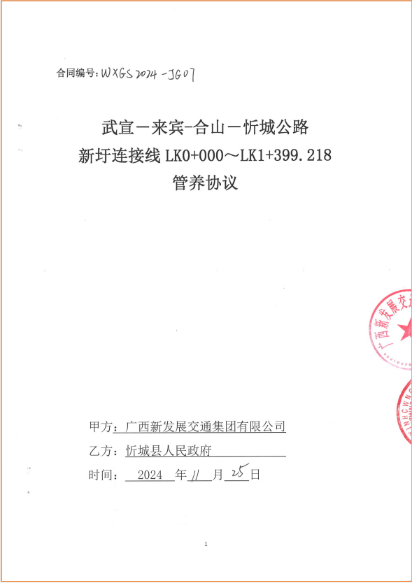 图2:新圩连接线管养协议.png