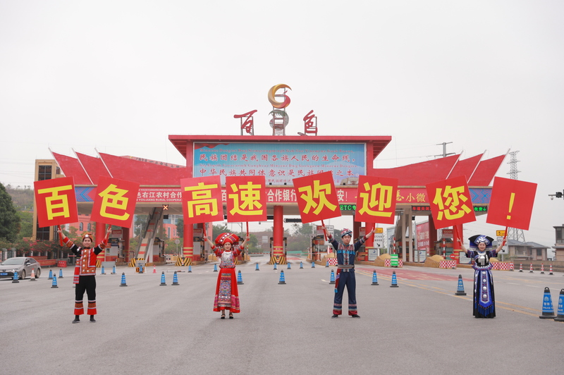 百色高速欢迎您.JPG