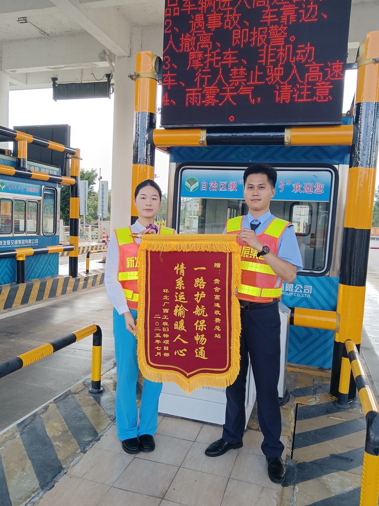 破解通行难题 贵合高速收费总站再获锦旗.jpg