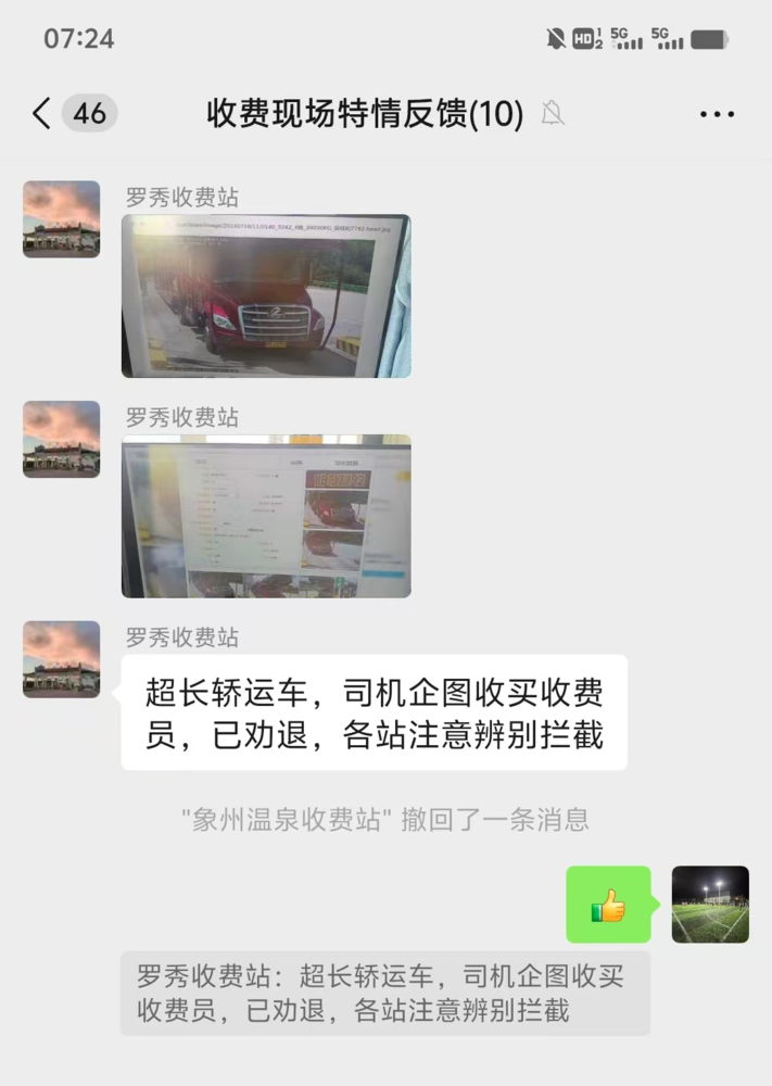 收费现场特情反馈.jpg